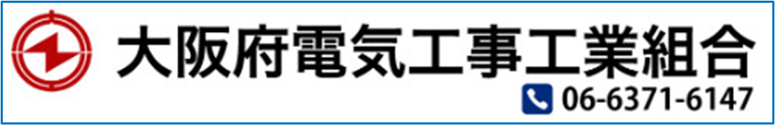 関西電気工事工業会青年部連合会関連サイトのご紹介
